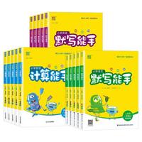《小学语文默写能手》（清仓款）