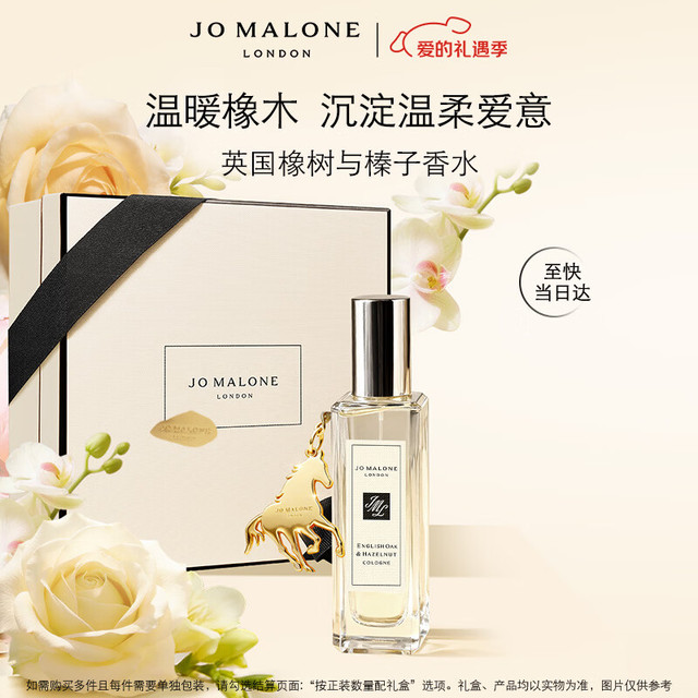 祖·玛珑 英国橡树与榛子香水礼盒 30ml 赠沐浴露5ml+香水1.5ml+润肤霜5ml+限定挂饰