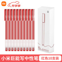  Xiaomi/小米 巨能写 中性笔