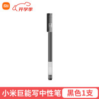  Xiaomi/小米 巨能写 中性笔 【特惠装】小米巨能写黑1支装