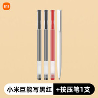  Xiaomi/小米 巨能写 中性笔套装 中性笔4支装（2黑+1红+1按压笔）