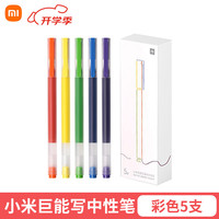  Xiaomi/小米 巨能写 中性笔套装 【彩色5支装】小米多彩巨能写