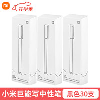  Xiaomi/小米 巨能写 中性笔 【学神装】巨能写30支黑色