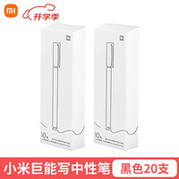  Xiaomi/小米 巨能写 中性笔 【学神装】巨能写20支黑色