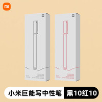  Xiaomi/小米 巨能写 中性笔套装 【学神装】巨能写20支（黑10+红10）