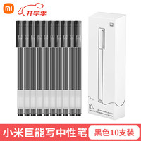  Xiaomi/小米 巨能写 中性笔 【整盒装】小米巨能写10支黑色