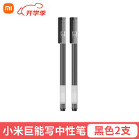  Xiaomi/小米 巨能写 中性笔 小米巨能写黑2支装