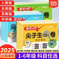 2025《黄冈100分尖子生密卷》（小学年级/科目任选）