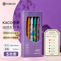  KACO/文采 复古莫兰迪 彩色中性笔套装+笔芯 5支