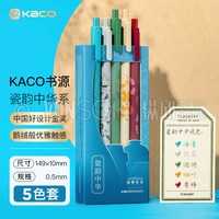 KACO/文采 复古莫兰迪 彩色中性笔套装 5支