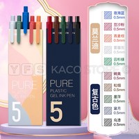  KACO/文采 复古莫兰迪 彩色中性笔套装 5支