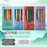  KACO/文采 复古莫兰迪 彩色中性笔套装 5支
