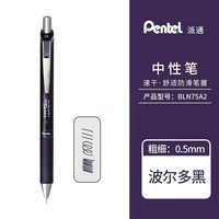  Pentel/派通 顺滑速干 中性笔