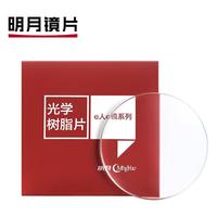 MingYue/明月 超薄高清 近视眼镜片