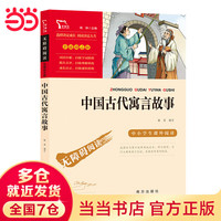 年货大集、京东百亿补贴：《中国古代寓言故事 快乐读书吧系列》