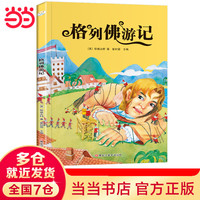 《快乐读书吧系列 格列佛游记》