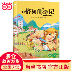 《快乐读书吧系列 格列佛游记》