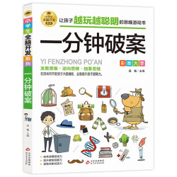 《小学生全脑开发系列 一分钟破案》