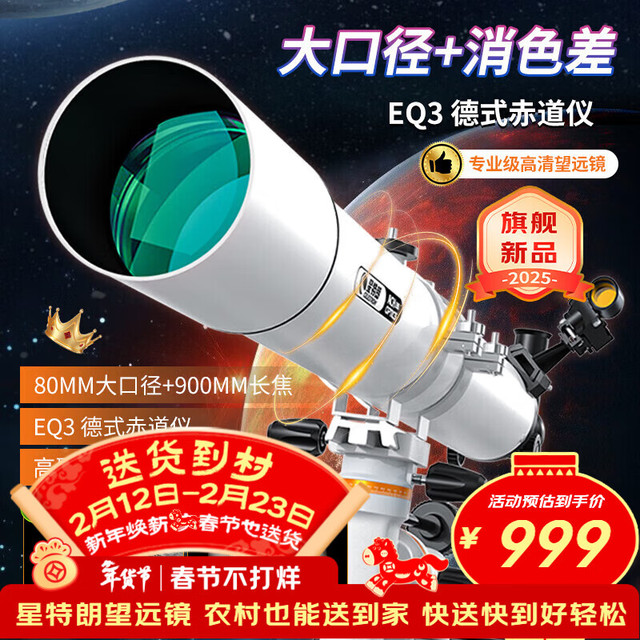 移动端、京东百亿补贴：星特朗 80DX顶配版80EQ3-P高清高倍观星观景专业级天文望远镜新年礼物