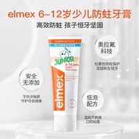  Elmex/艾美适 含氟防蛀 儿童牙膏 【搭配专享】6-12岁少儿防蛀牙膏