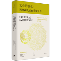 上海人民出版社 文化的演化 书籍