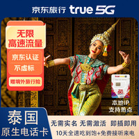 泰国原生卡happy10天无限4G/5G全速流量true手机卡+旅游攻略宝典