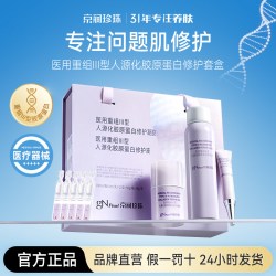京润珍珠 医用重组人源化胶原蛋白修护套盒预防疤痕
