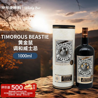 道格拉斯梁 TIMOROUS BEASTIE 黄金鼠 调和威士忌 1000ml 48度 礼盒装