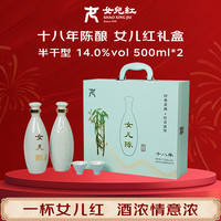 女兒红 女儿红 女儿陈十八年 半干型 绍兴黄酒 500ml*2 礼盒装
