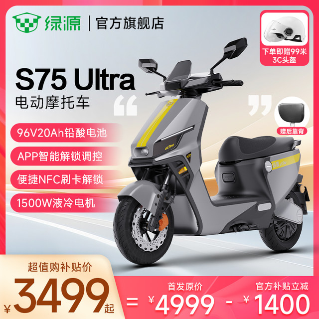 绿源 S75 Ultra96V高压4G智能长续航代步通勤电动摩托车