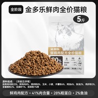 金多乐 鲜鸡肉金枪鱼全阶段猫粮