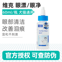 Virbac 法国维克耳漂宠物滴耳液猫咪狗狗眼睛清洁眼净眼漂滴眼液