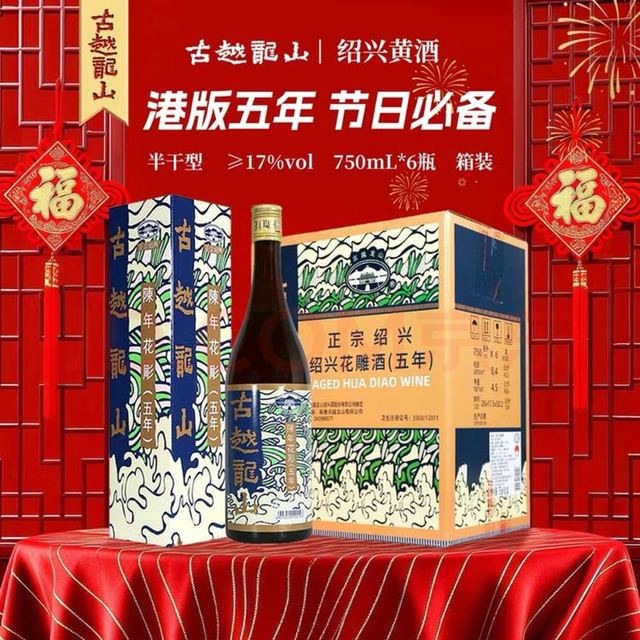 古越龙山 港版花雕五年 750ml*6瓶 半干型 绍兴黄酒