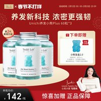 Unichi 养发小熊软糖2代维生素3瓶装养发固发 teddilab