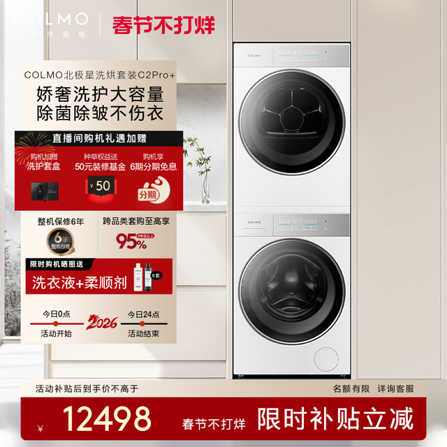 COLMO 北极星洗烘套装C2Pro+云璃白纯平全嵌12KG洗衣机热泵烘干机