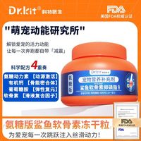 Dr.kit 狗狗氨糖鲨鱼软骨素补钙健骨专用冻干粒泰迪金毛关节软骨营养养护