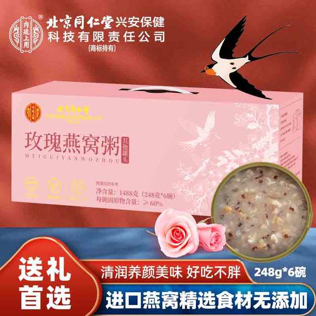 内廷上用 北京同仁堂 云南玫瑰燕窝粥248g*6礼盒装