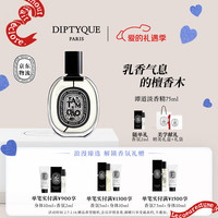 蒂普提克 谭道淡香精75ml 木质调香水礼盒 生日礼物情人节礼物送女友