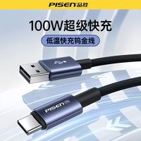  PISEN/品胜 100W超级快充 Type-C充电数据线