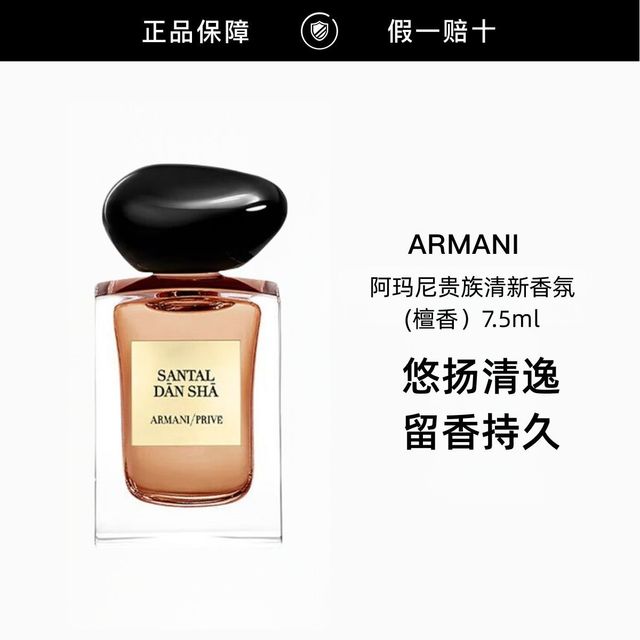 ARMANI beauty 阿玛尼贵族清新香氛 (檀香)7.5ml 颐和清檀清新香水
