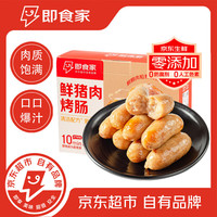 移动端、京东百亿补贴：即食家 鲜京采 即食家鲜猪肉 烤肠 1kg 20根（500g*2包） 火山石烤肠 0添加 肉肠