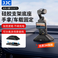 JJC 大疆pocket 3硅胶底座 大疆p3底座车载桌面固定座底座pocket3