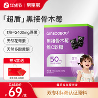亲宝宝 天然黑接骨木莓维C软糖奥地利进口专利1粒50mg