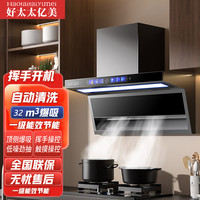 好太太亿美 大吸力油烟机家用智能ai体感特大吸油烟机