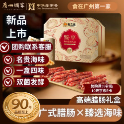广州酒家 臻享海味腊肠礼盒1kg 0添加亚硝酸钠广式腊味高端年货礼盒送礼