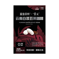 鲨鱼菲特 白芸豆黑咖啡 0脂0蔗糖 冷热速溶 云南小粒咖啡 健身代餐液