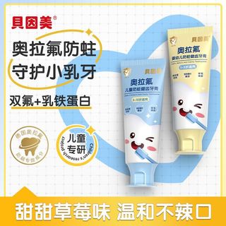  BEINGMATE/贝因美 防蛀固齿 儿童牙膏