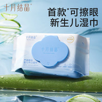 十月结晶 新生宝宝手口屁专用湿纸巾80抽5包