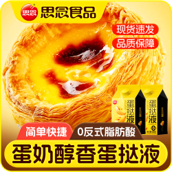 思念 蛋挞组合 500g蛋挞液*2盒