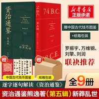 《资治通鉴》熊逸版 第五辑全套9册